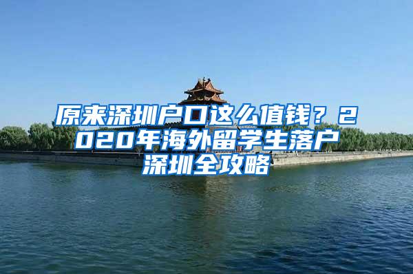 原来深圳户口这么值钱？2020年海外留学生落户深圳全攻略