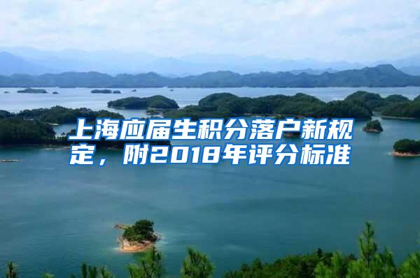 上海应届生积分落户新规定,附2018年评分标准