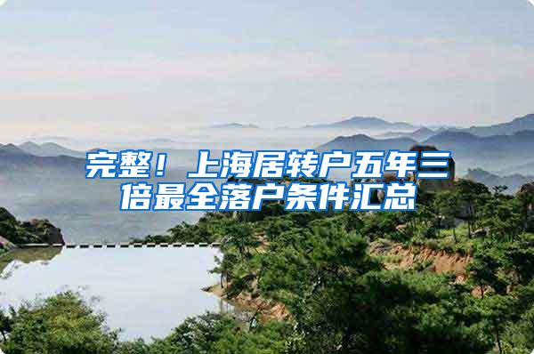 完整！上海居转户五年三倍最全落户条件汇总