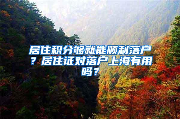 居住积分够就能顺利落户？居住证对落户上海有用吗？