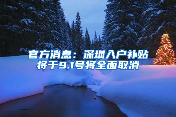 官方消息：深圳入户补贴将于9.1号将全面取消