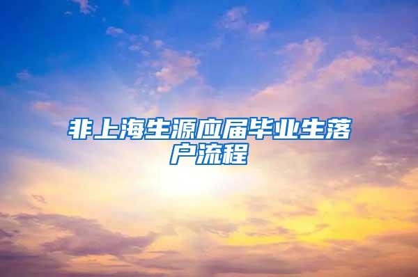 非上海生源应届毕业生落户流程
