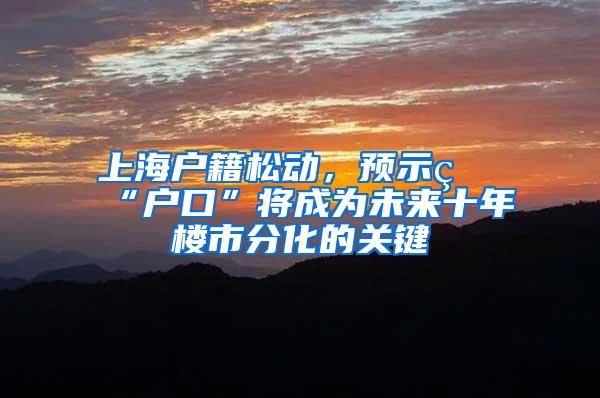 上海户籍松动，预示着“户口”将成为未来十年楼市分化的关键