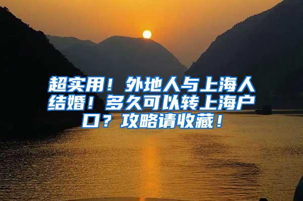 超实用！外地人与上海人结婚！多久可以转上海户口？攻略请收藏！