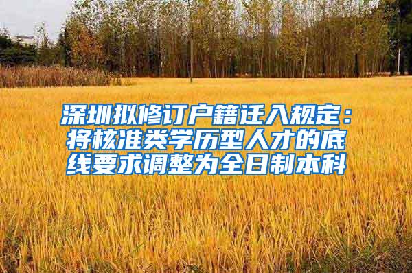 深圳拟修订户籍迁入规定：将核准类学历型人才的底线要求调整为全日制本科