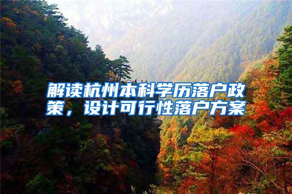 解读杭州本科学历落户政策,设计可行性落户方案