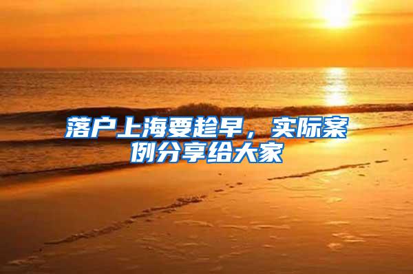 落户上海要趁早,实际案例分享给大家