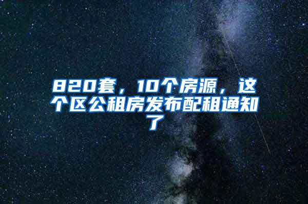 820套，10个房源，这个区公租房发布配租通知了