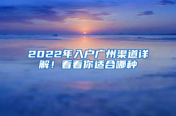 2022年入户广州渠道详解！看看你适合哪种