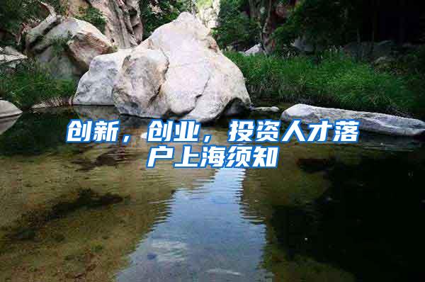 创新，创业，投资人才落户上海须知
