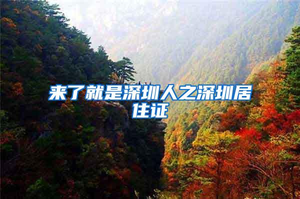 来了就是深圳人之深圳居住证