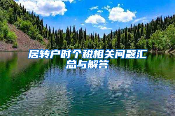 居转户时个税相关问题汇总与解答