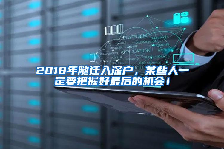 2018年随迁入深户,某些人一定要把握好最后的机会!