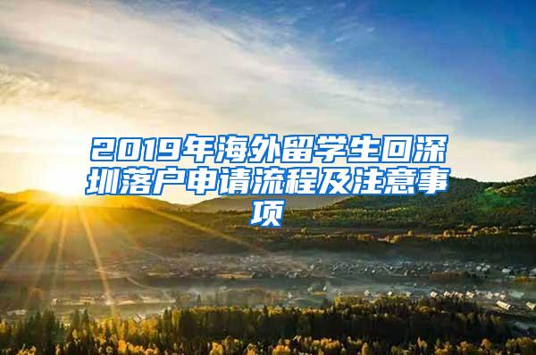 2019年海外留学生回深圳落户申请流程及注意事项