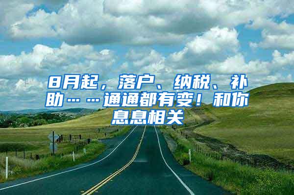 8月起，落户、纳税、补助……通通都有变！和你息息相关