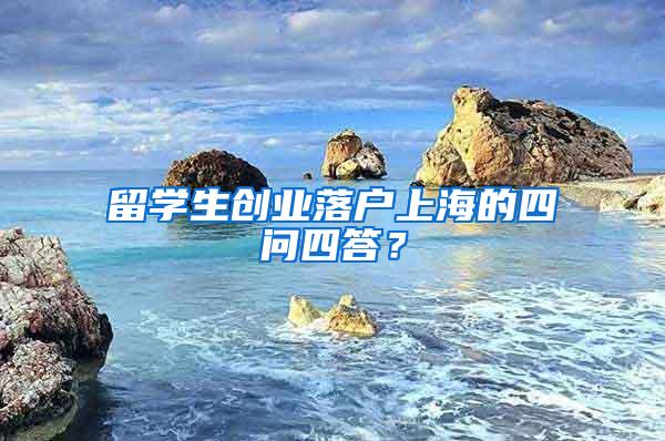 留学生创业落户上海的四问四答?