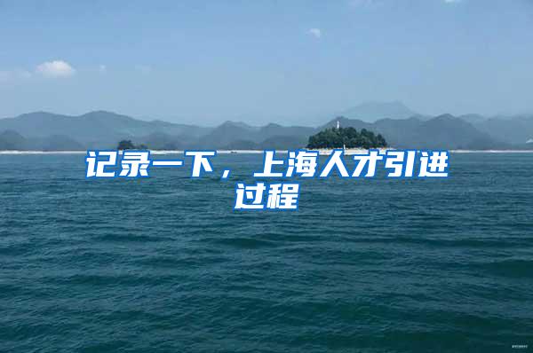 记录一下,上海人才引进过程