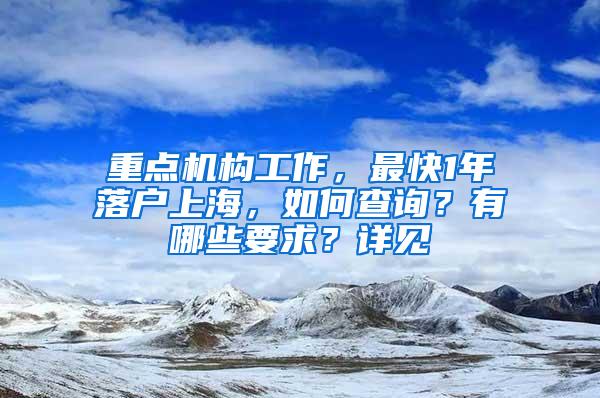 重点机构工作,最快1年落户上海,如何查询?有哪些要求?详见→