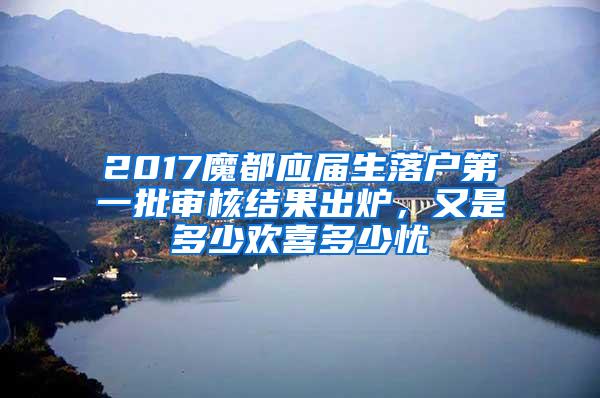2017魔都应届生落户第一批审核结果出炉,又是多少欢喜多少忧
