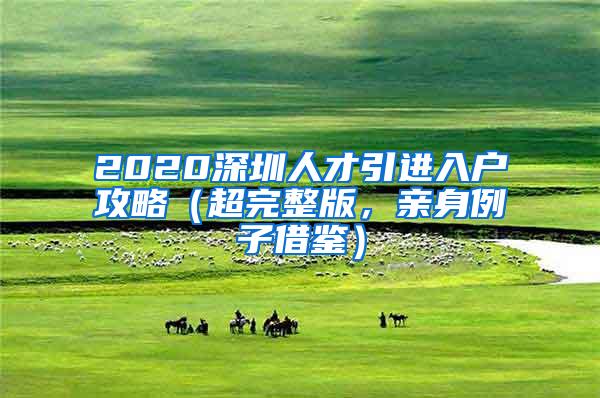 2020深圳人才引进入户攻略（超完整版，亲身例子借鉴）