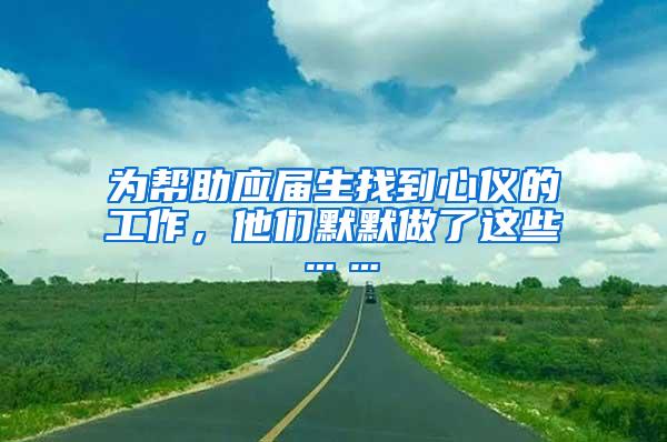 为帮助应届生找到心仪的工作，他们默默做了这些……