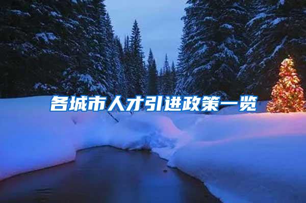 各城市人才引进政策一览