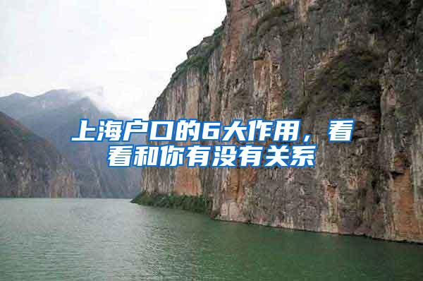上海户口的6大作用,看看和你有没有关系