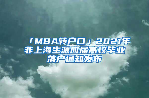 「MBA转户口」2021年非上海生源应届高校毕业落户通知发布