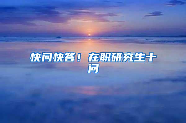 快问快答！在职研究生十问