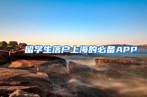 留学生落户上海的必备APP