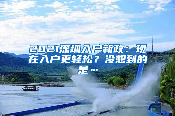 2021深圳入户新政:现在入户更轻松?没想到的是…
