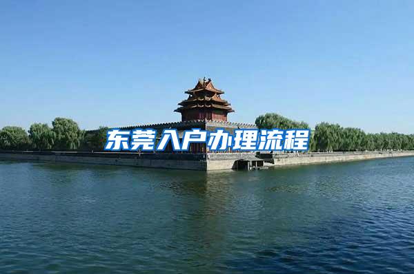 东莞入户办理流程