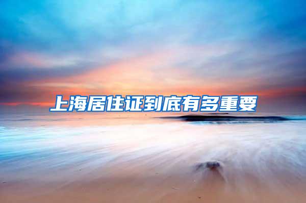 上海居住证到底有多重要