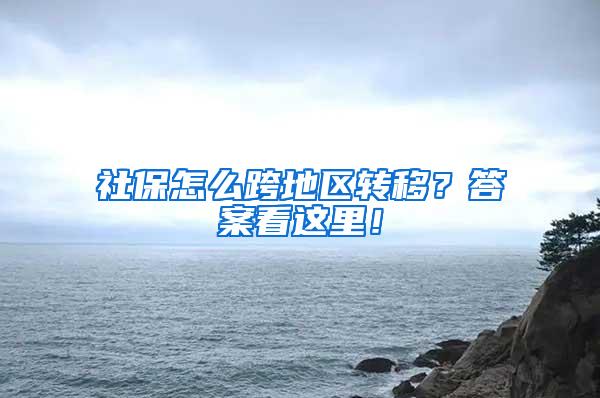 社保怎么跨地区转移?答案看这里!