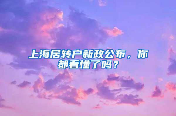 上海居转户新政公布，你都看懂了吗？