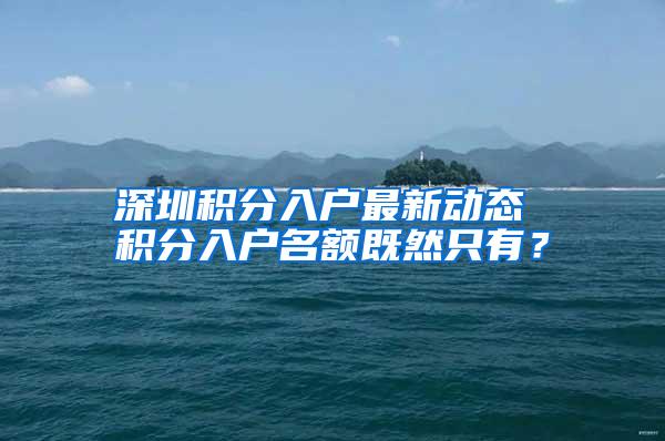 深圳积分入户最新动态 积分入户名额既然只有？