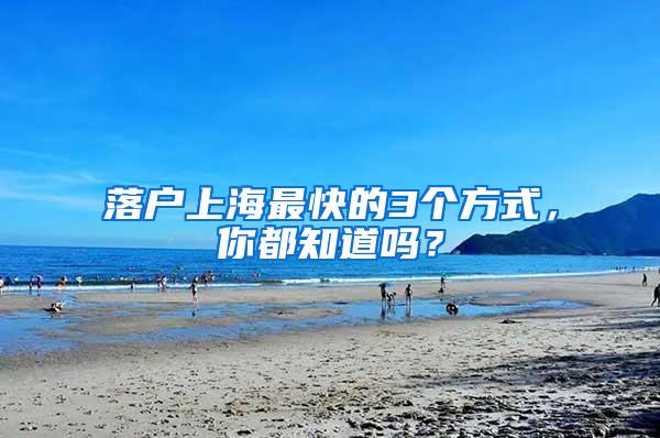 落户上海最快的3个方式，你都知道吗？