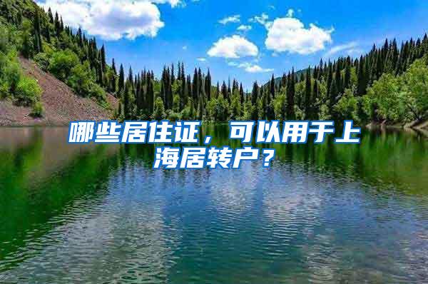 哪些居住证,可以用于上海居转户?