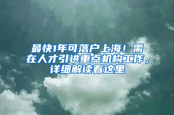最快1年可落户上海!需在人才引进重点机构工作,详细解读看这里