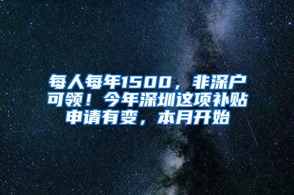 每人每年1500，非深户可领！今年深圳这项补贴申请有变，本月开始