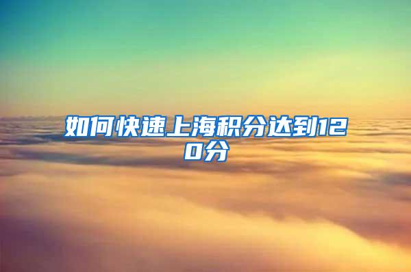 如何快速上海积分达到120分