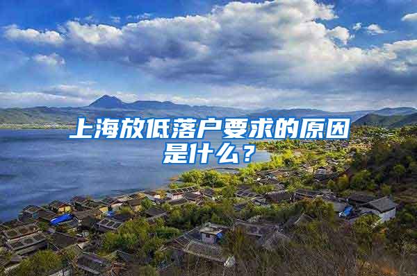上海放低落户要求的原因是什么?