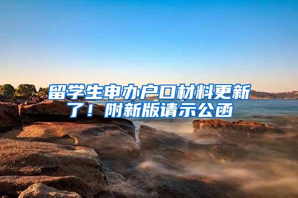 留学生申办户口材料更新了!附新版请示公函