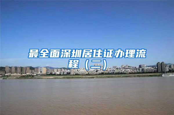 最全面深圳居住证办理流程(二)