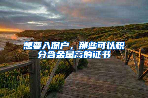 想要入深户，那些可以积分含金量高的证书