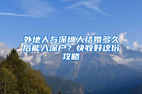 外地人与深圳人结婚多久后能入深户？快收好这份攻略