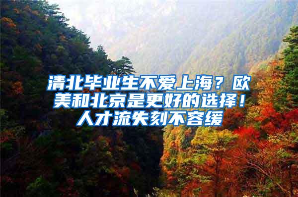 清北毕业生不爱上海?欧美和北京是更好的选择!人才流失刻不容缓