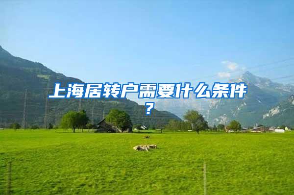 上海居转户需要什么条件？