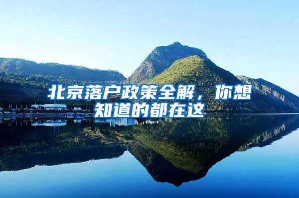 北京落户政策全解,你想知道的都在这