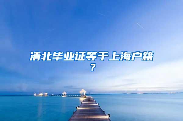 清北毕业证等于上海户籍?